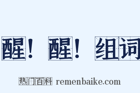 醒！醒！组词是什么意思的图片